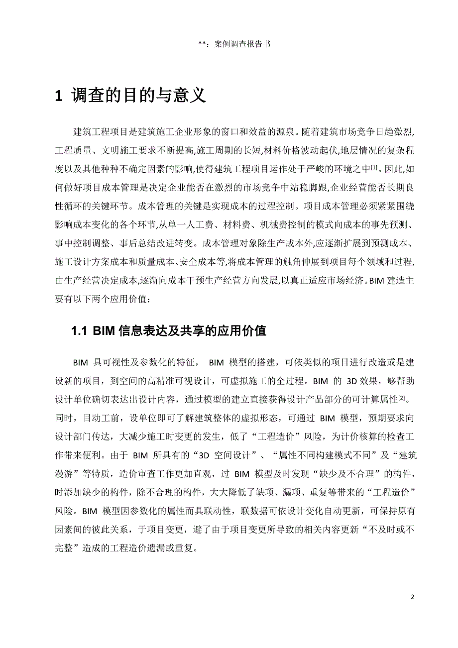 工程项目案例调查与分析报告书_第4页