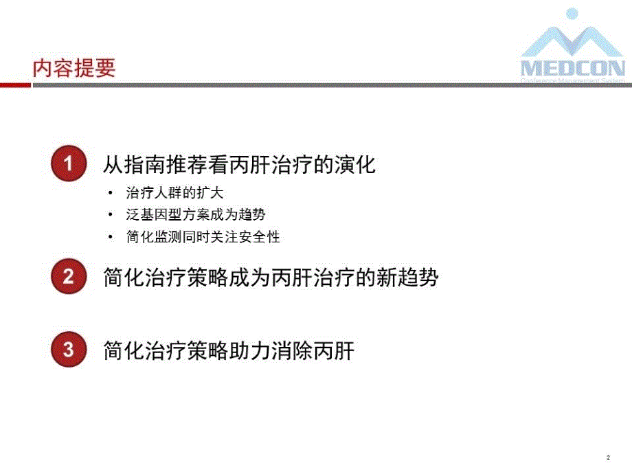 丙型肝炎治疗的简单方案_第3页