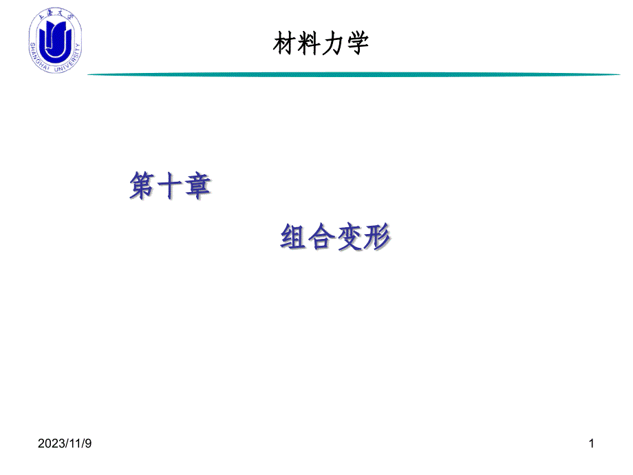 组合变形的定义和分析_第1页