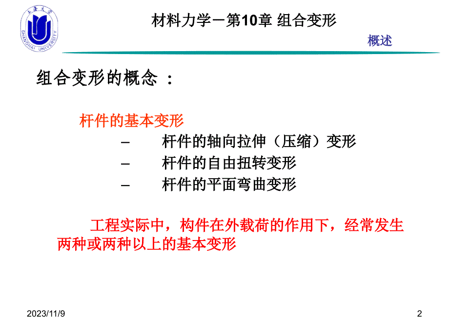 组合变形的定义和分析_第2页