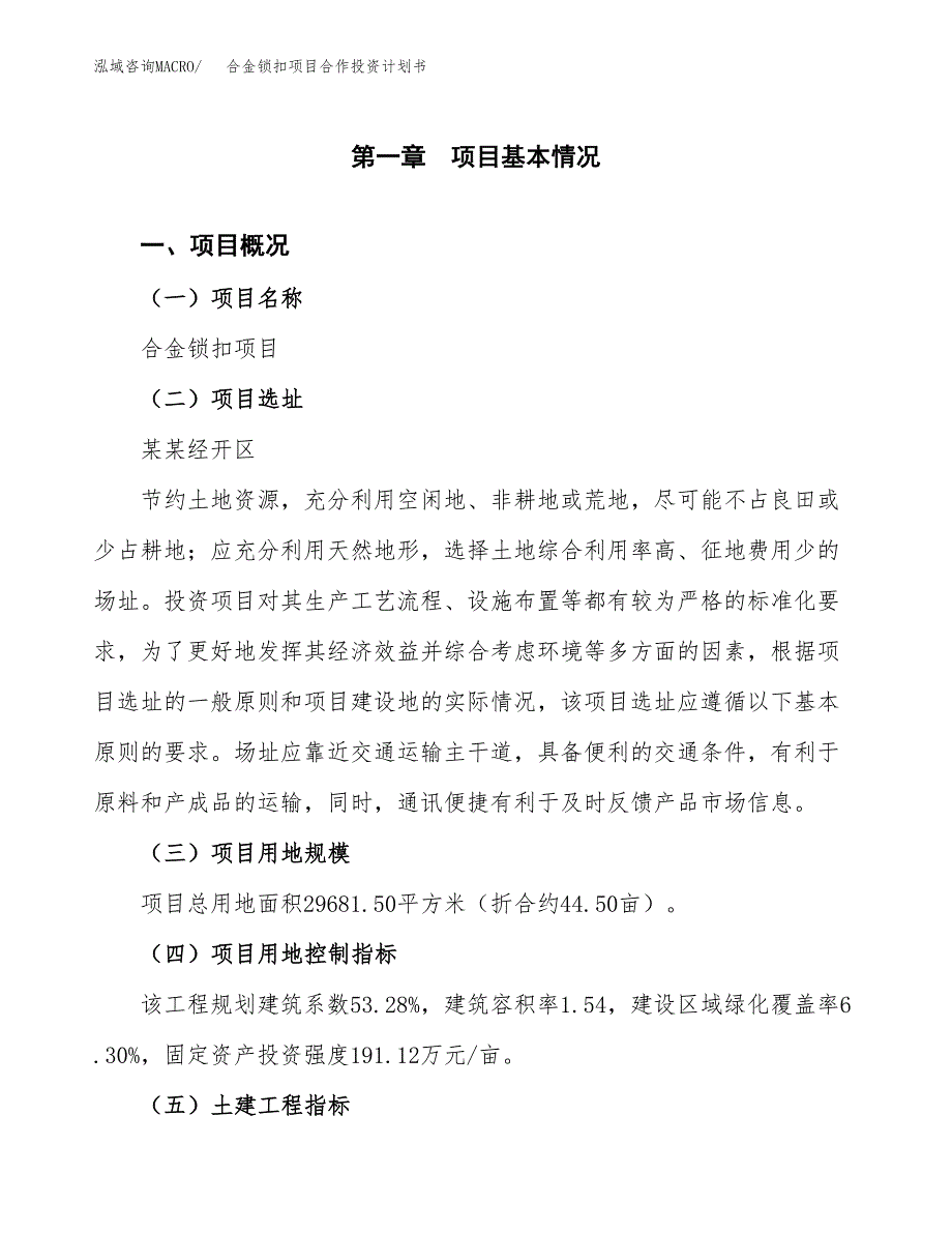 合金锁扣项目合作投资计划书（样本）.docx_第1页