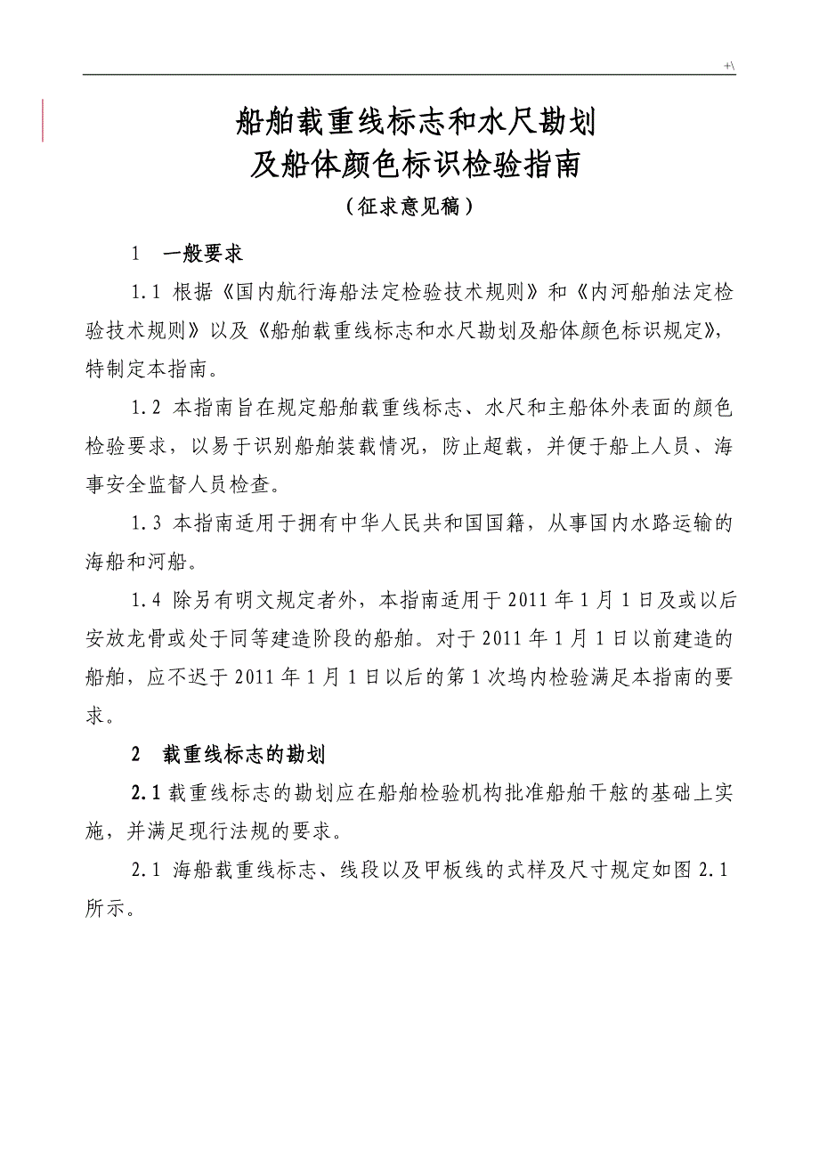 船舶载重线标志和水尺勘划及其船体颜色标识检验指南_第1页