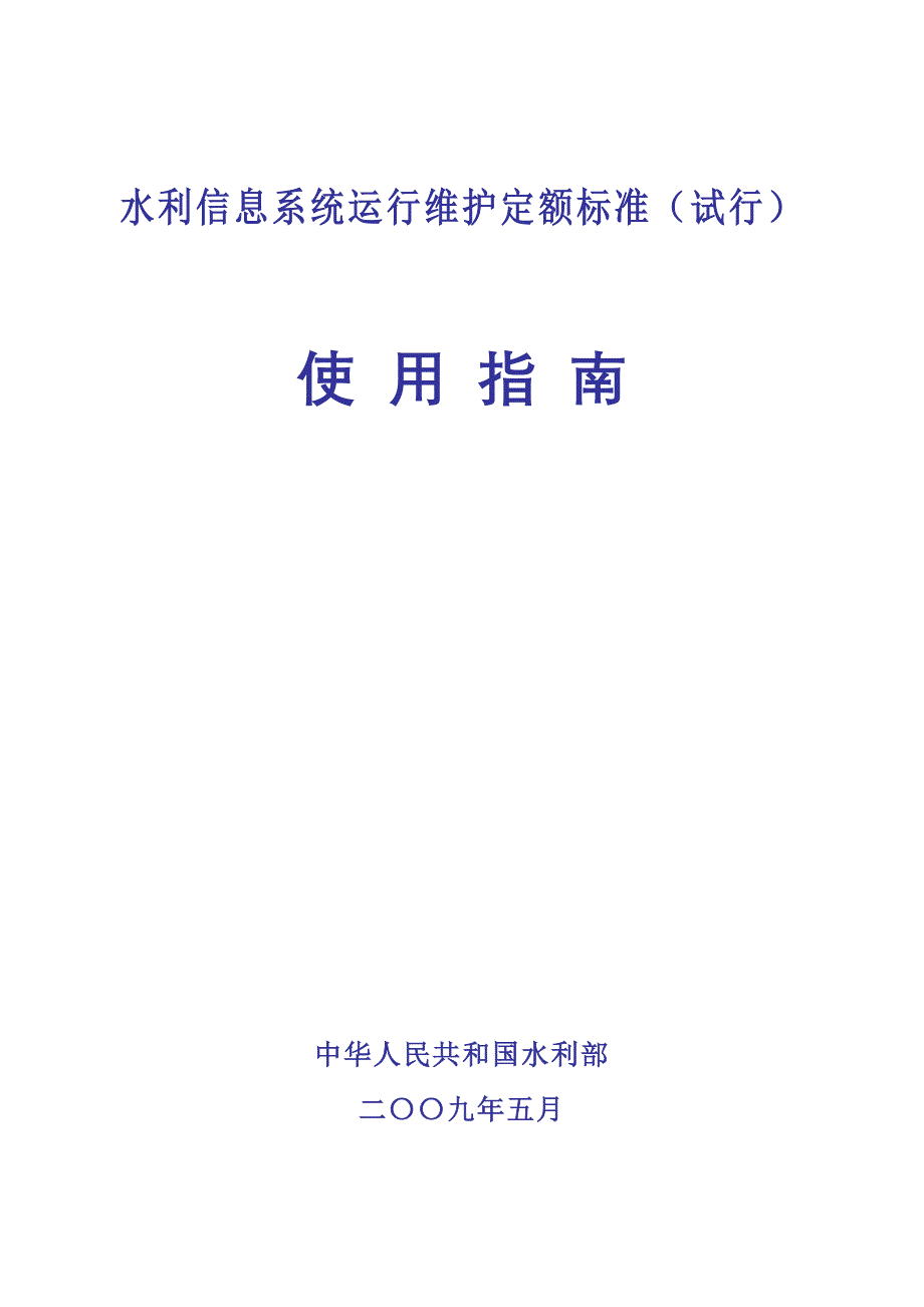 水利信息系统运行维护定额标准试行_第1页