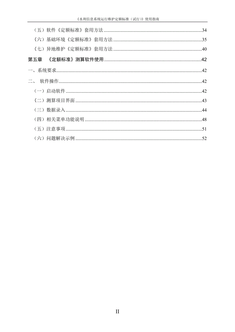 水利信息系统运行维护定额标准试行_第3页