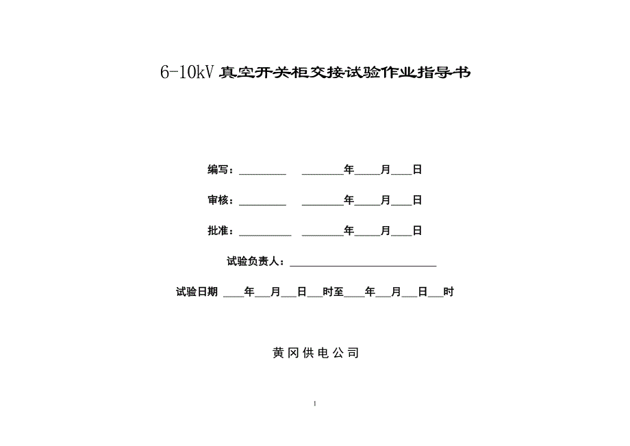 6-10kv真空开关柜交接试验作业指导书_第1页