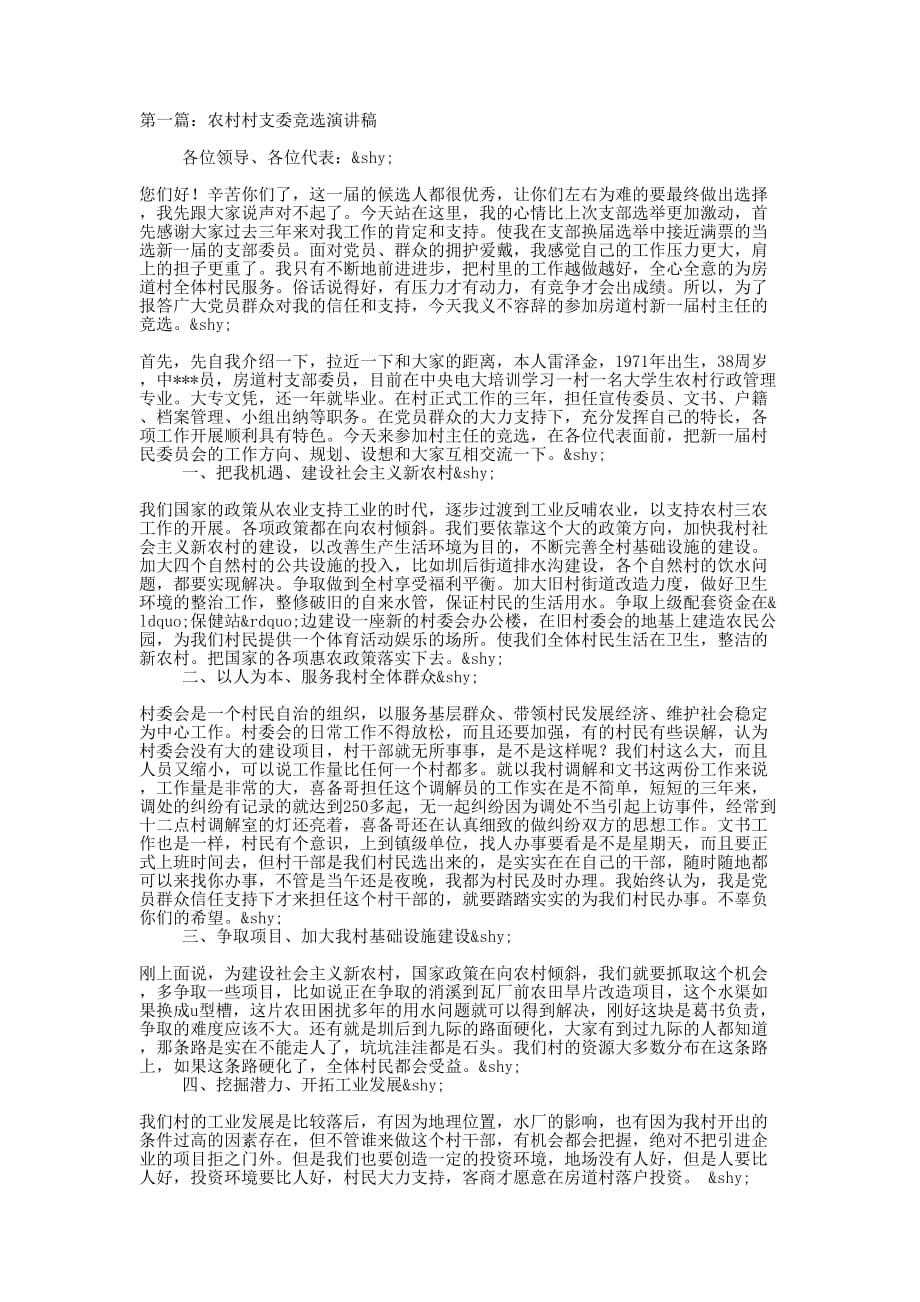 农村村支委竞选演讲稿(精选多 篇).docx_第1页