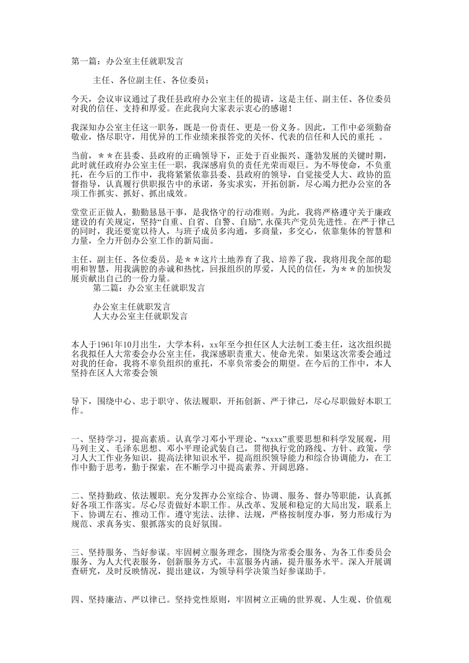 县政府办公室主任就职发言(精选多 篇).docx_第1页