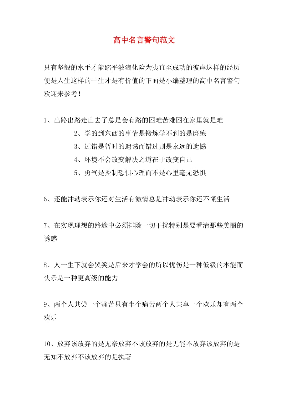 高中名言警句范文_第1页