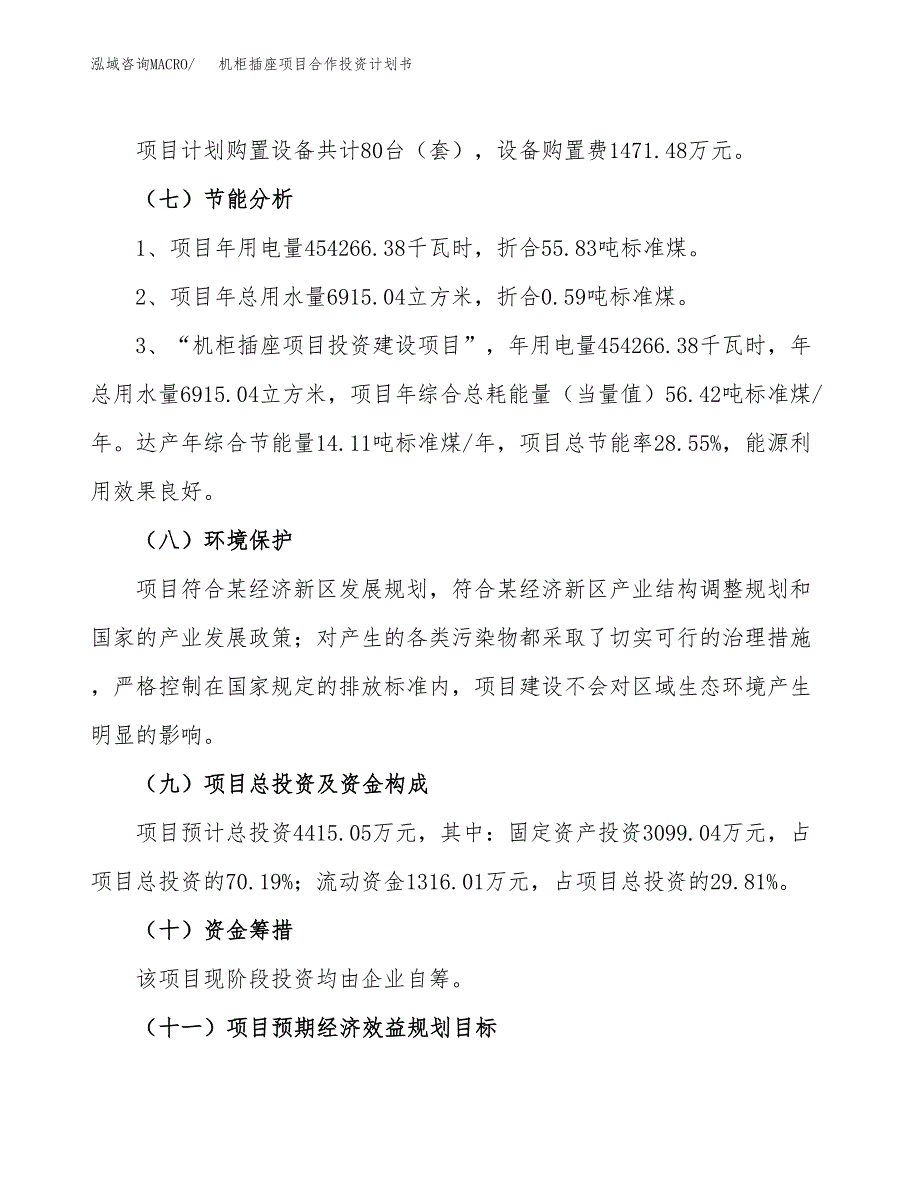 机柜插座项目合作投资计划书（样本）.docx_第2页