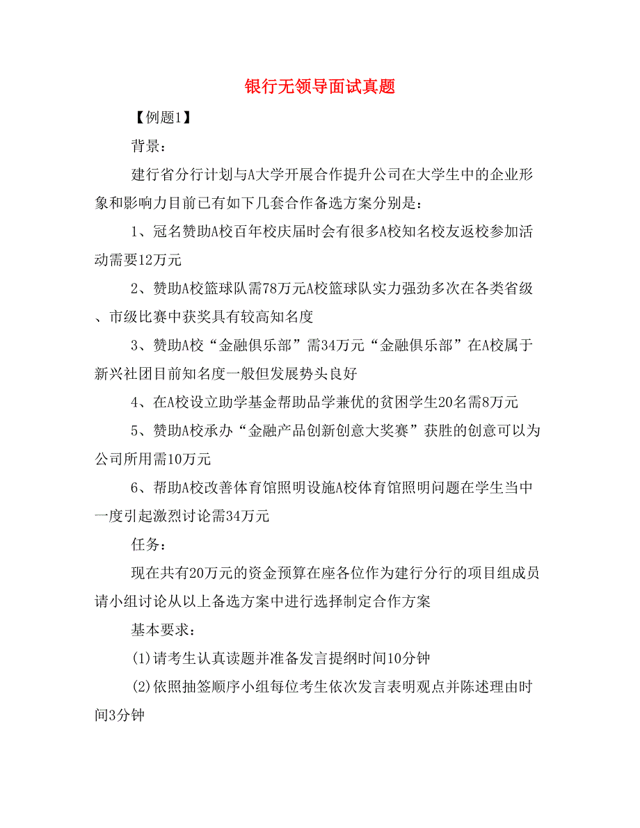 银行无领导面试真题_第1页