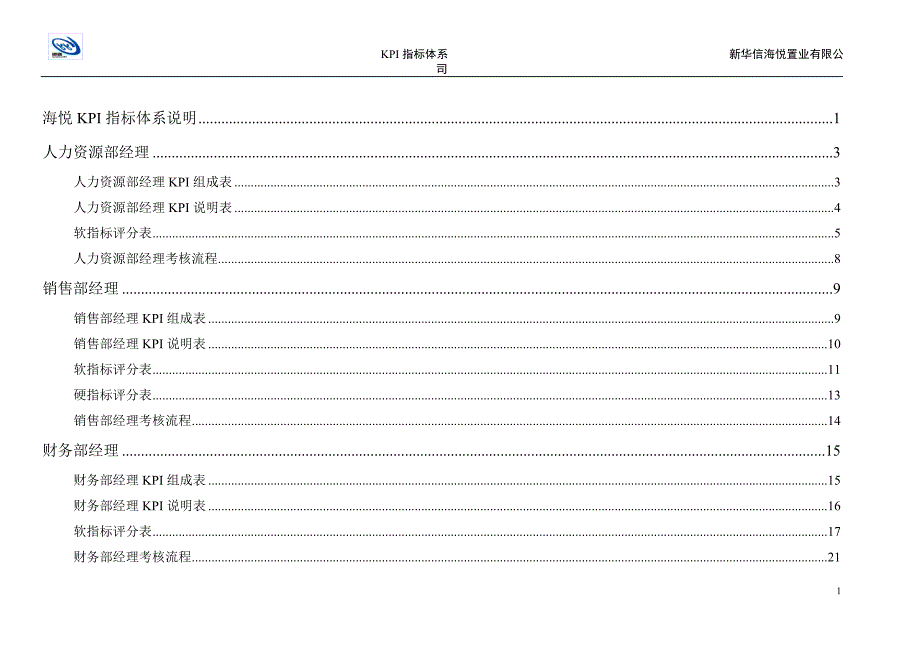 青岛海悦海悦KPI指标体系5-新华信_第2页
