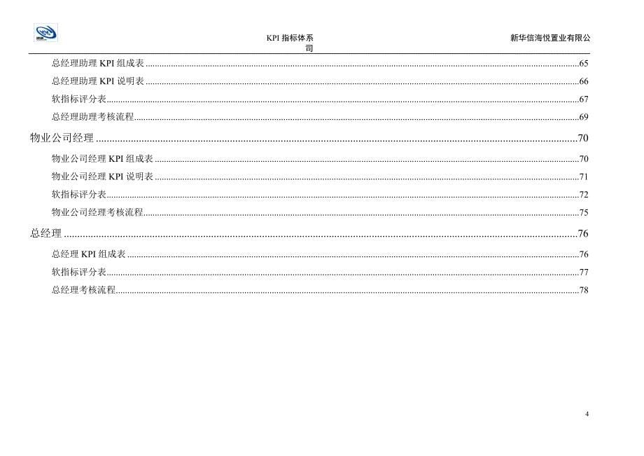 青岛海悦海悦KPI指标体系5-新华信_第5页