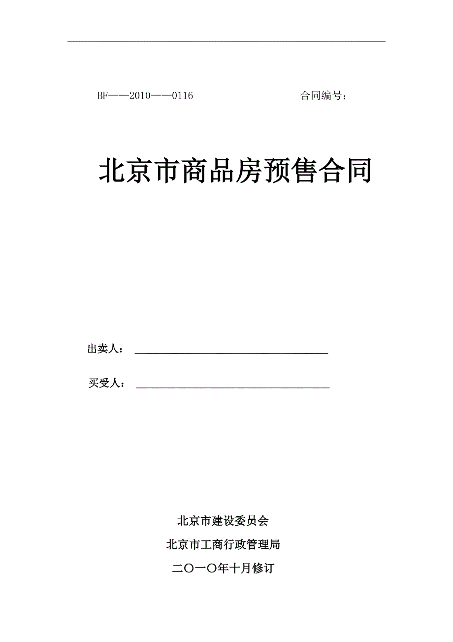 《北京市商品房预售合同》（BF—2010—0116）_第1页