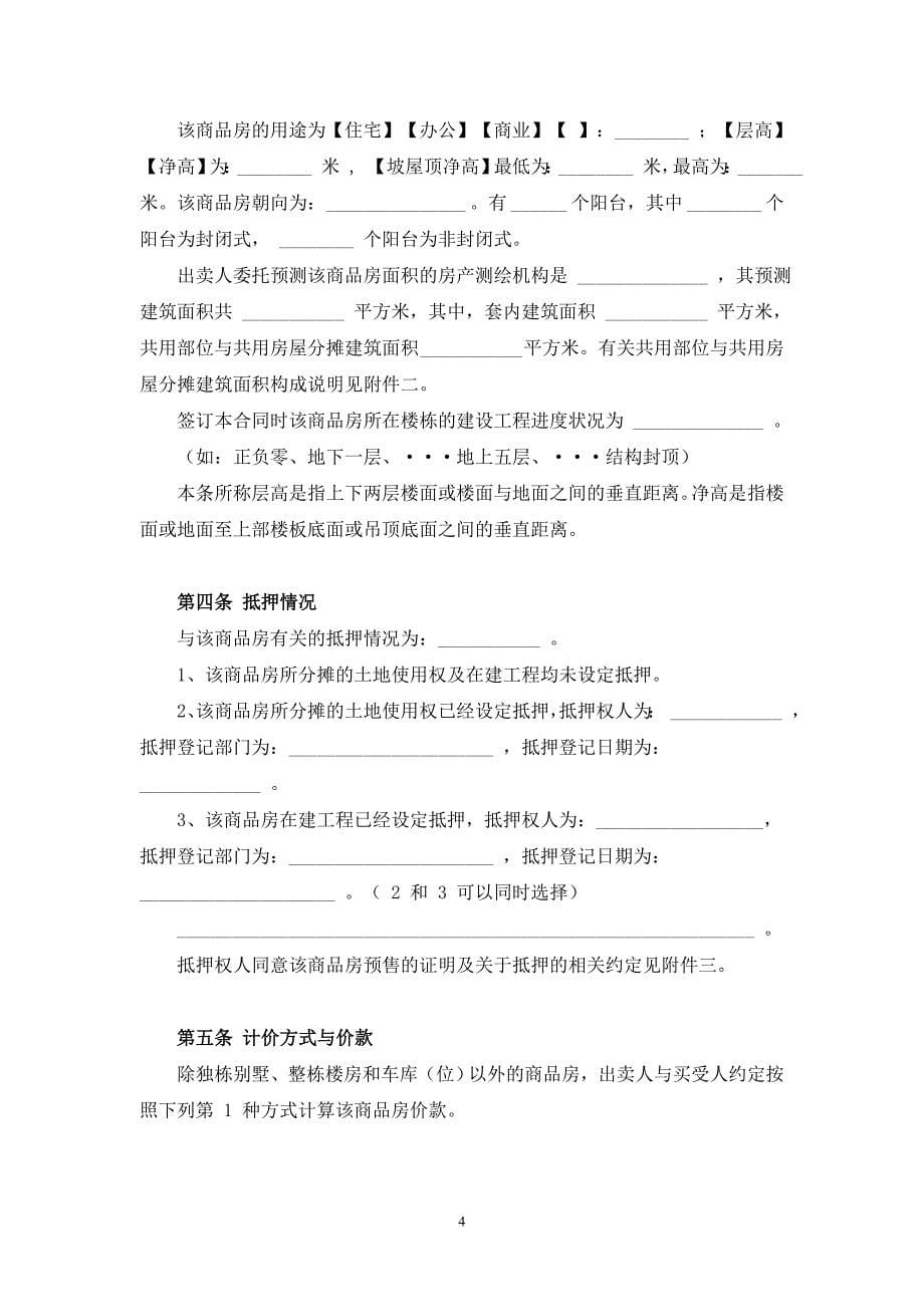 《北京市商品房预售合同》（BF—2010—0116）_第5页
