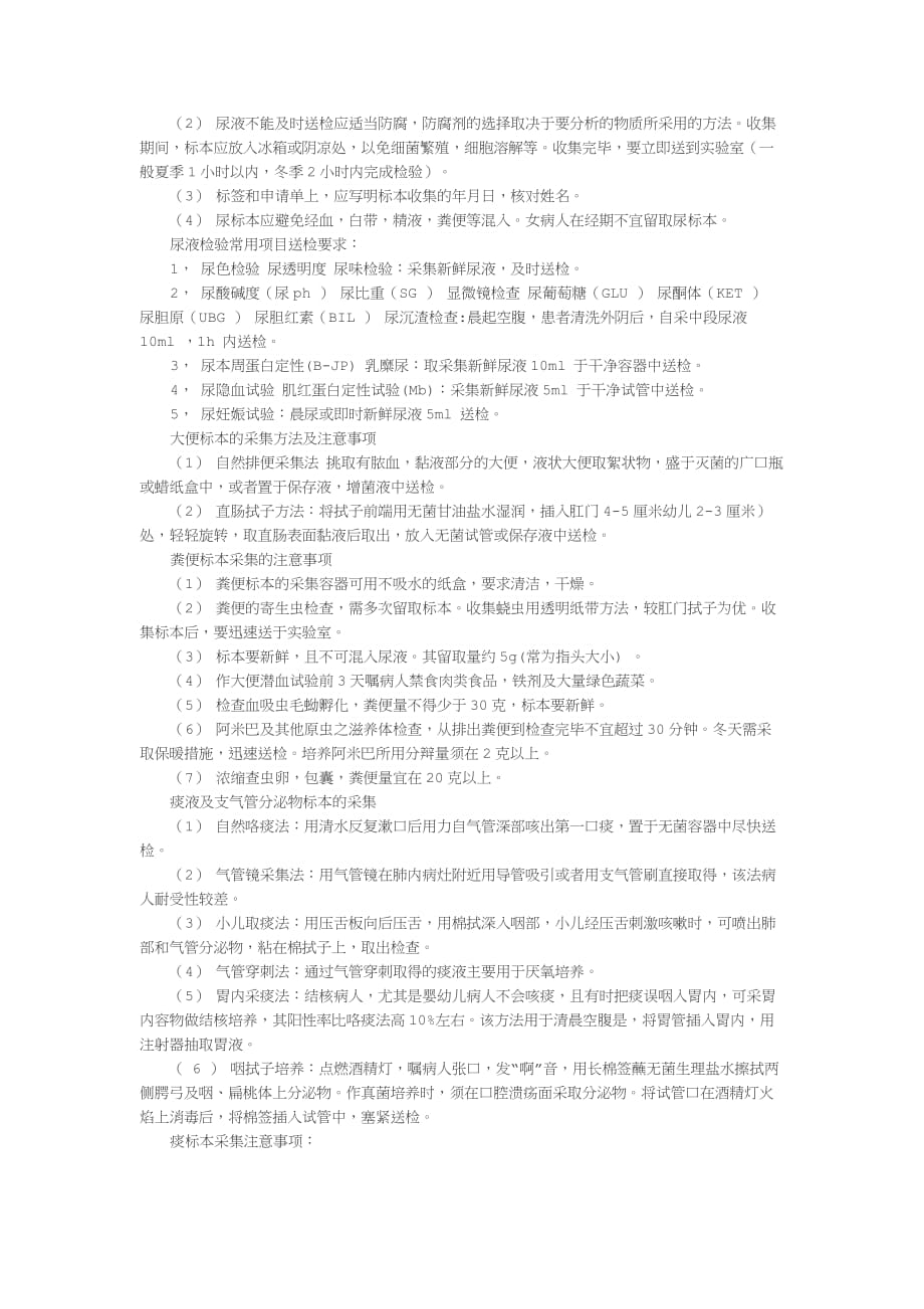 临床常用检验标本的采集方法及注意事项_第2页