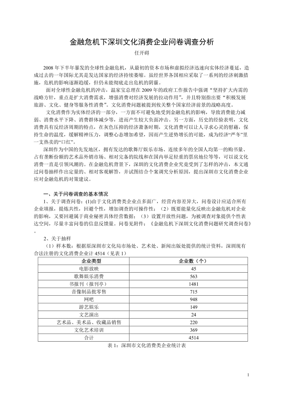 金融危机下深圳文化消费企业问卷调查分析报告_第1页