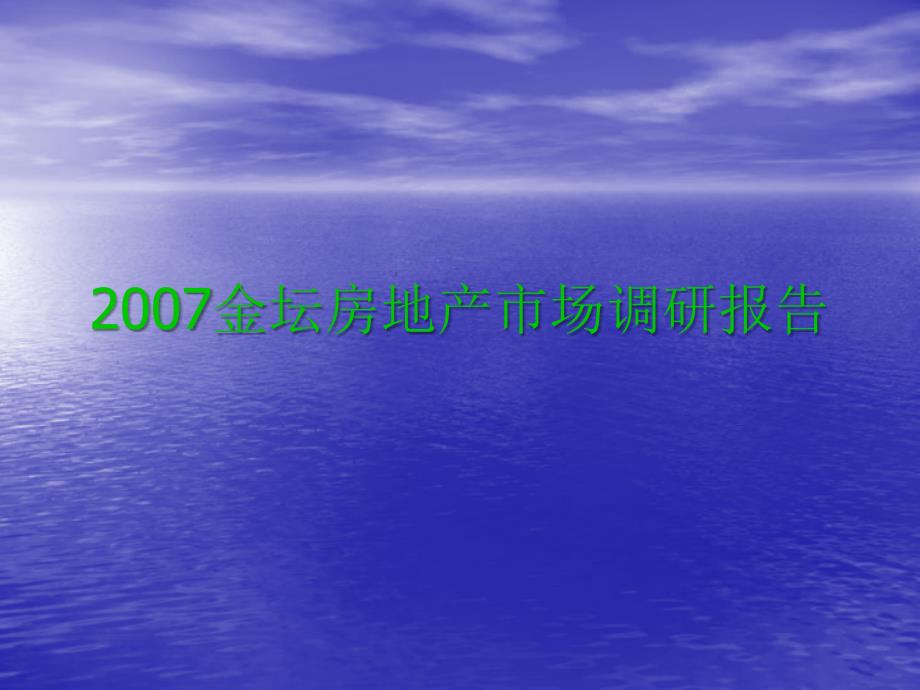 江苏金坛市房地产市场调研分析_第1页