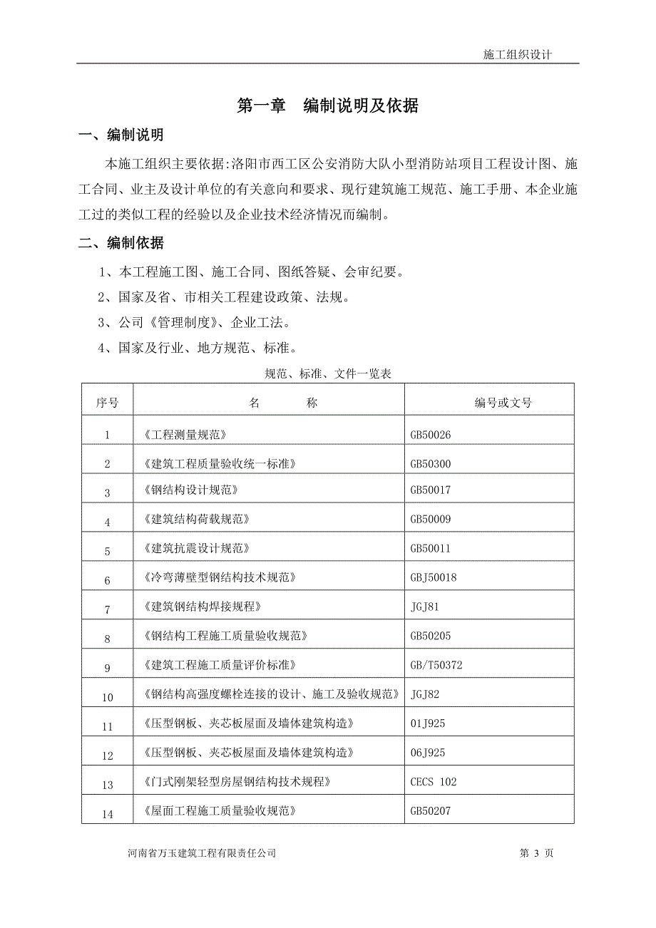 公安消防大队小型消防站项目施工组织设计_第4页