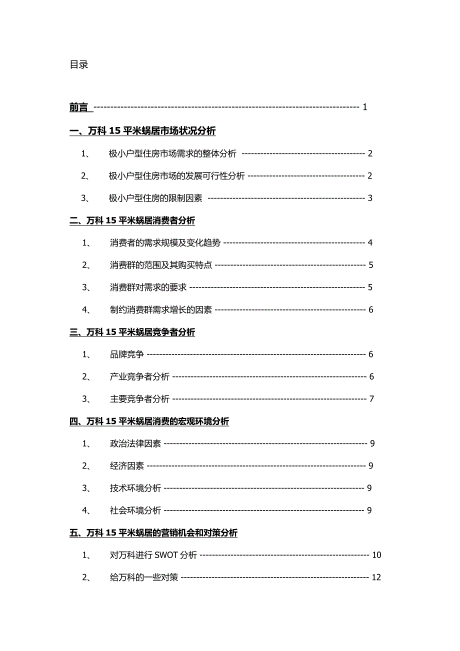 万科15平米蜗居市场调研报告_第2页