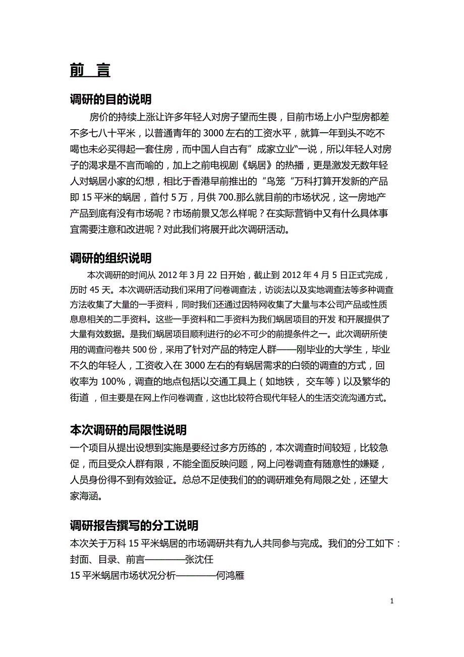 万科15平米蜗居市场调研报告_第4页