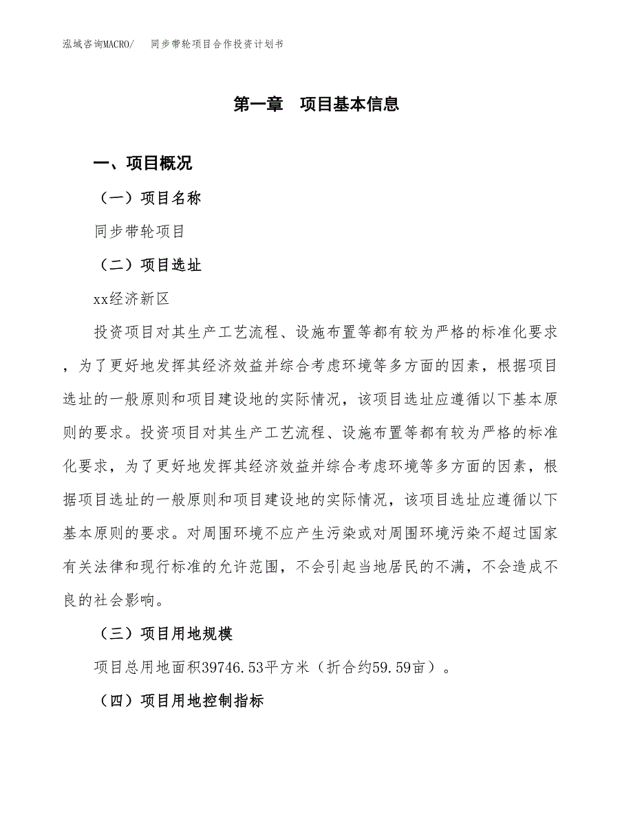 同步带轮项目合作投资计划书（样本）.docx_第1页