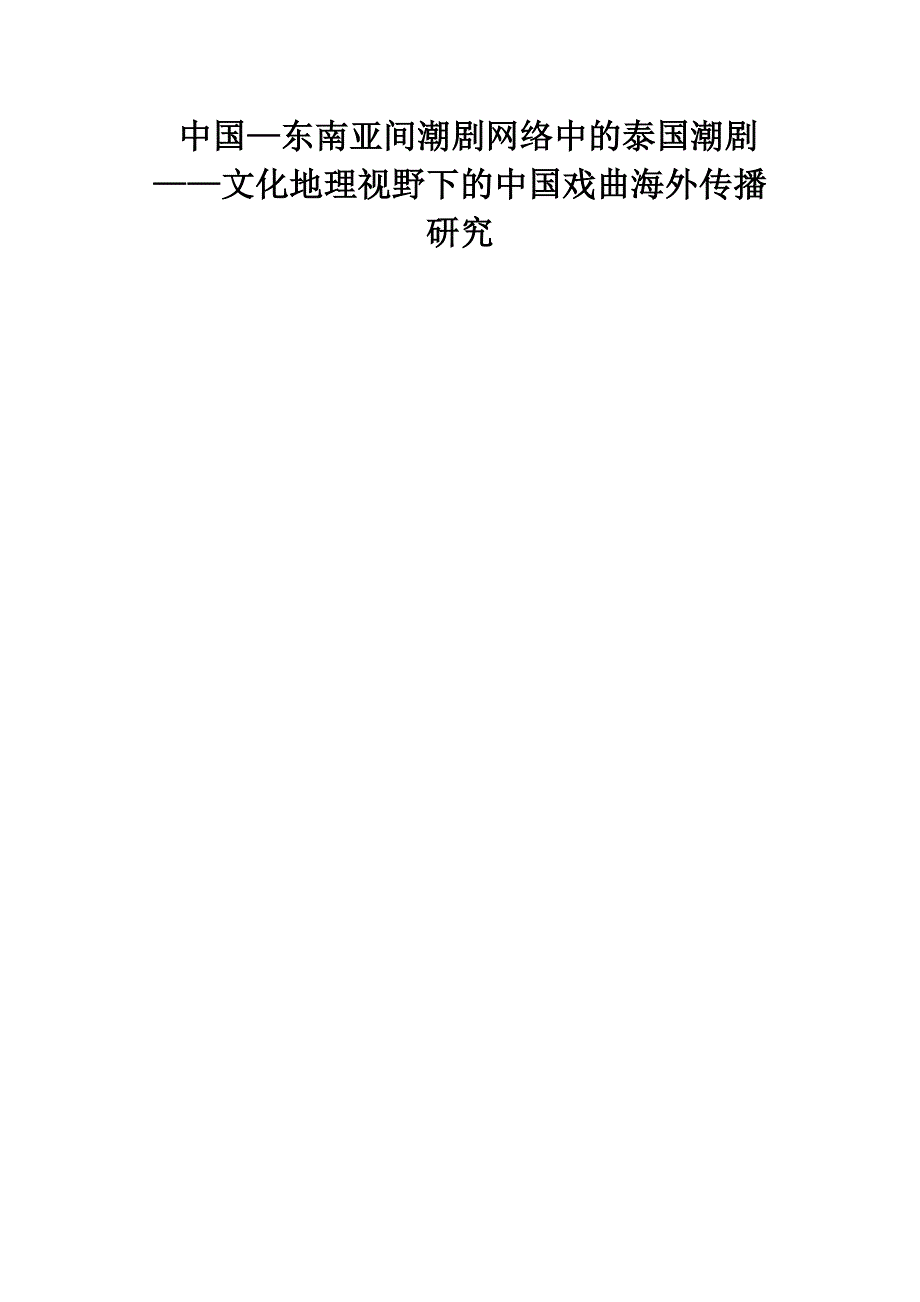 中国—东南亚间潮剧网络中的泰国潮剧 ——文化地理视野下的中国戏曲海外传播研究_第1页