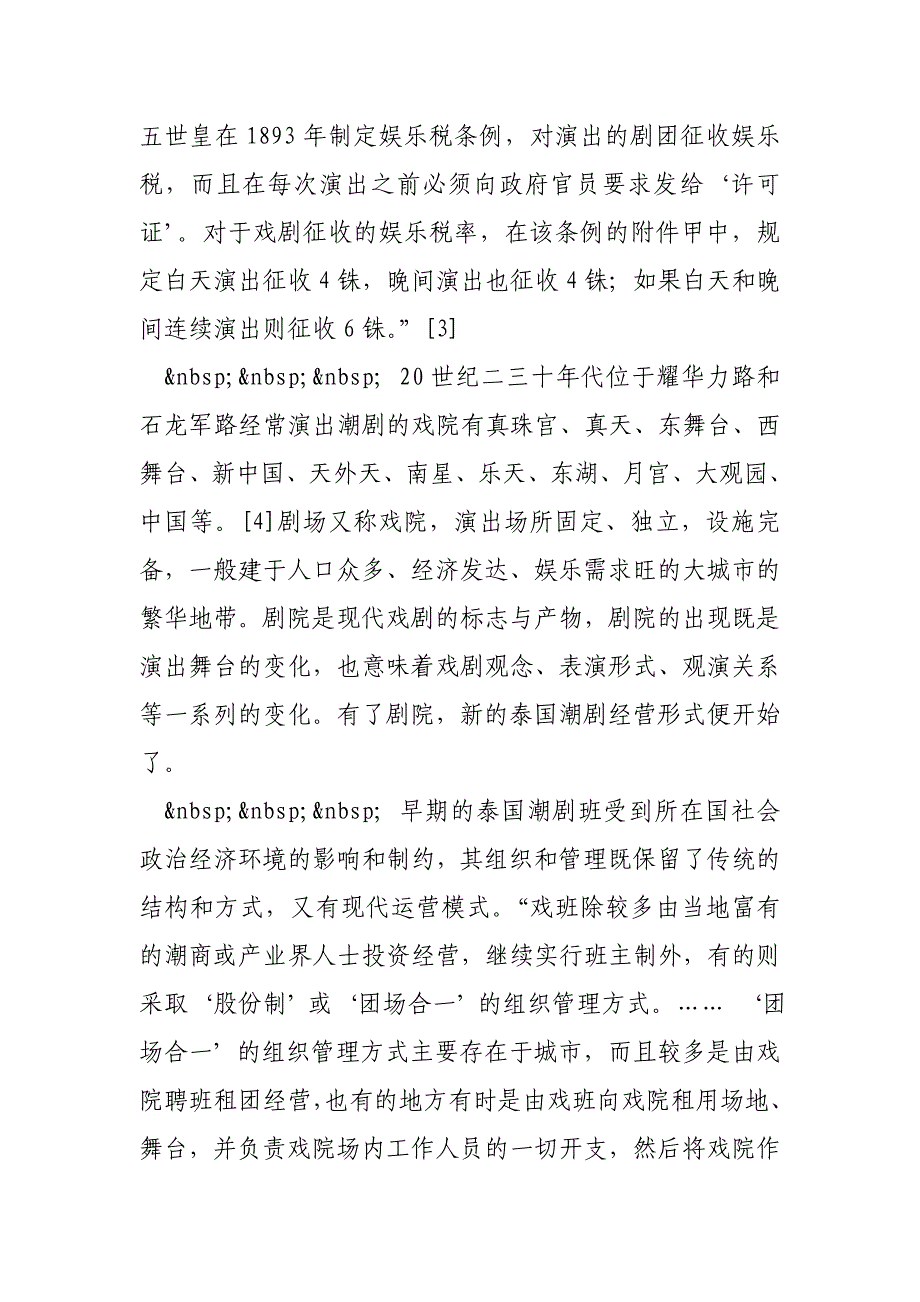 中国—东南亚间潮剧网络中的泰国潮剧 ——文化地理视野下的中国戏曲海外传播研究_第4页