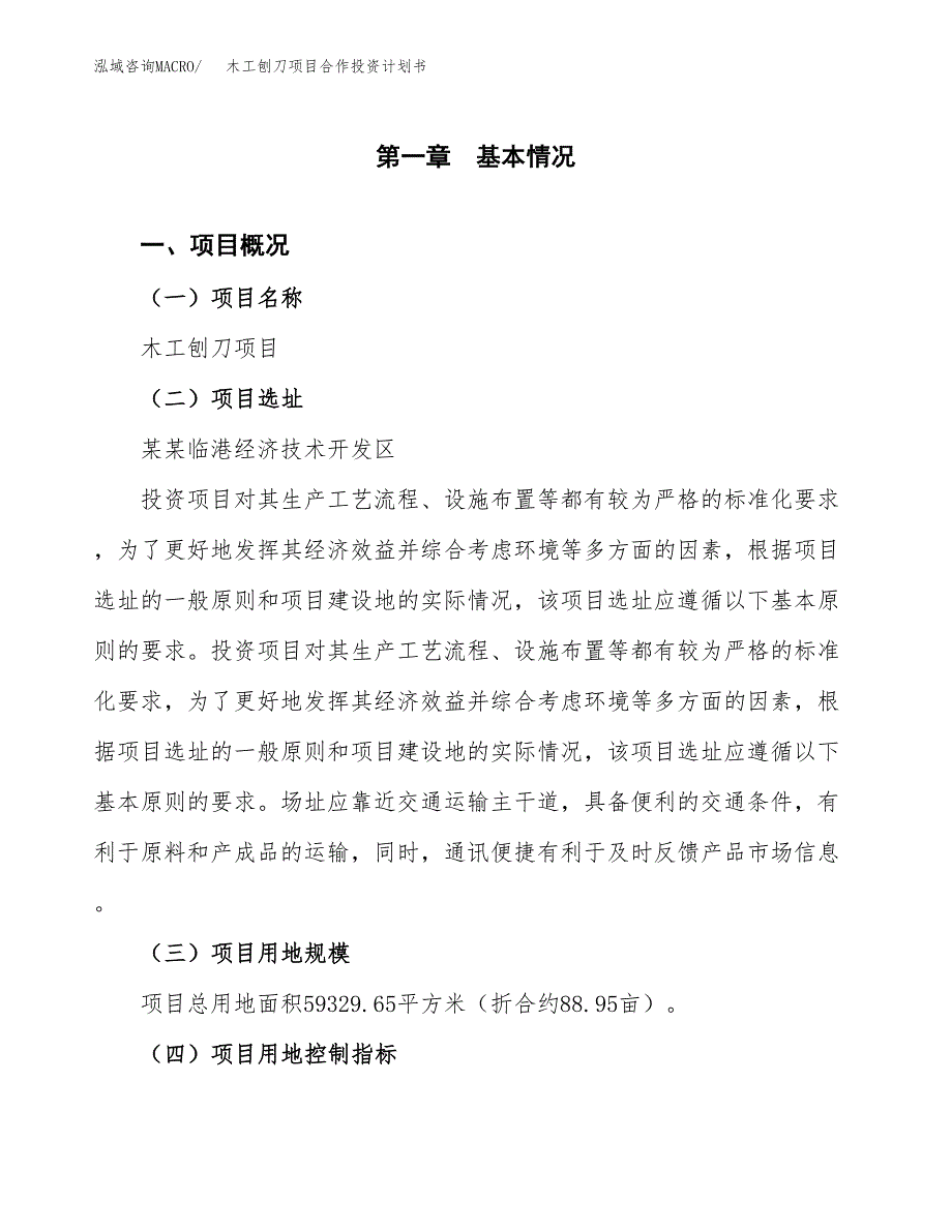 木工刨刀项目合作投资计划书（样本）.docx_第1页