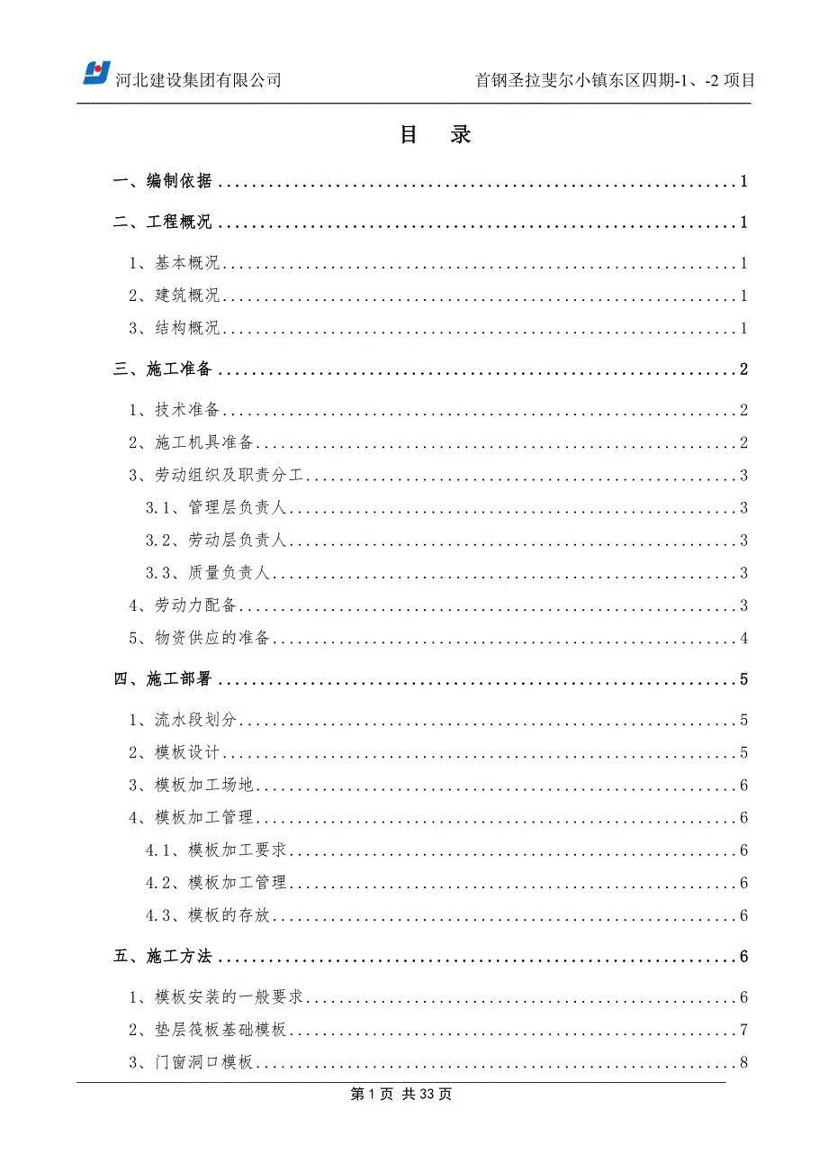 首钢圣拉斐尔小镇东区四期-1、-2项目模板工程施工_第1页