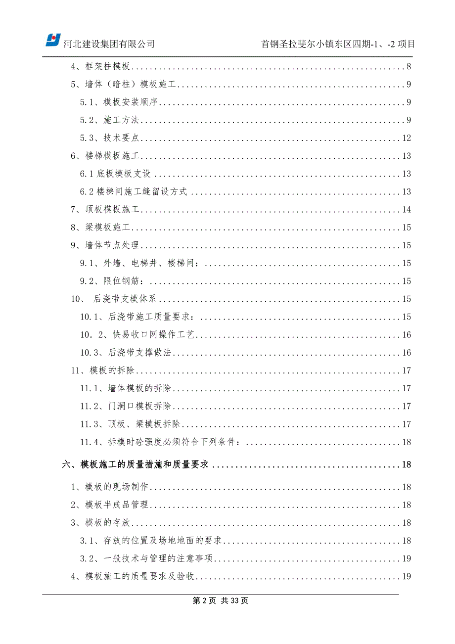 首钢圣拉斐尔小镇东区四期-1、-2项目模板工程施工_第2页