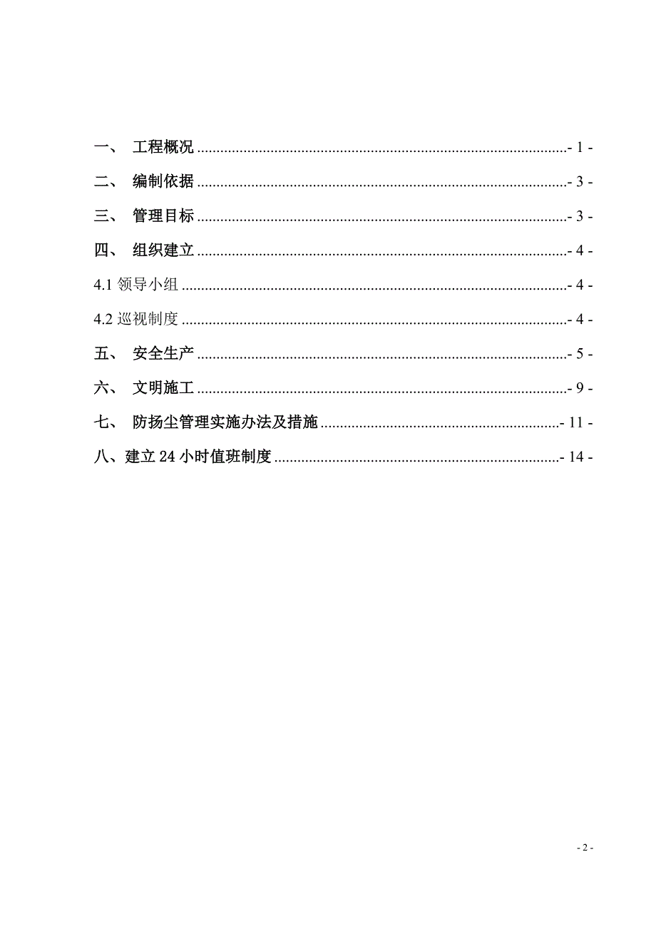 c标安全生产、文明施工精细化管理、防扬尘专项施工方案.doc_第2页