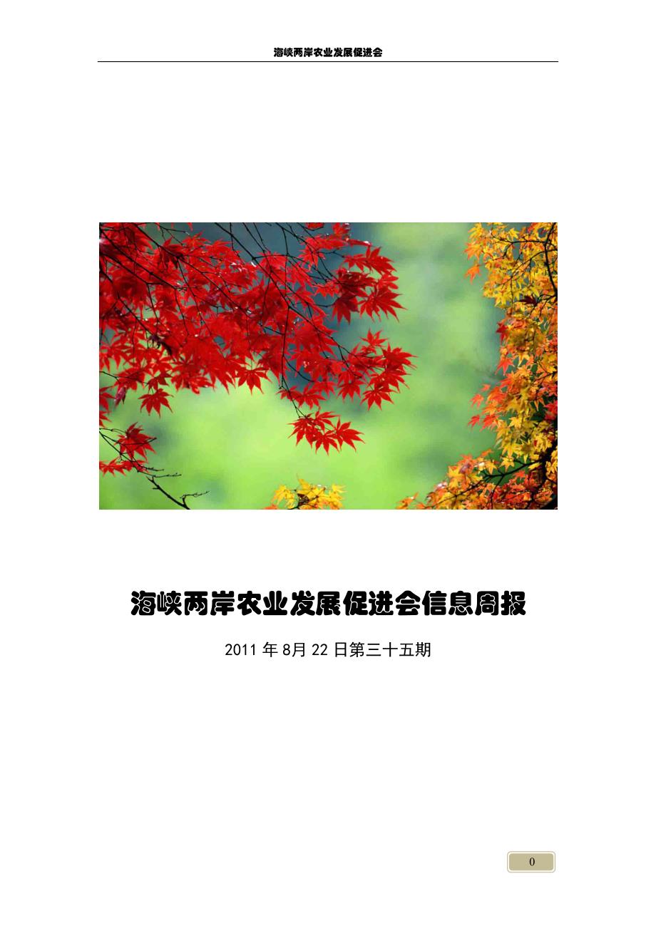 海峡两岸农业发展促进会信息周报2011年8月22日第三十五期_第1页