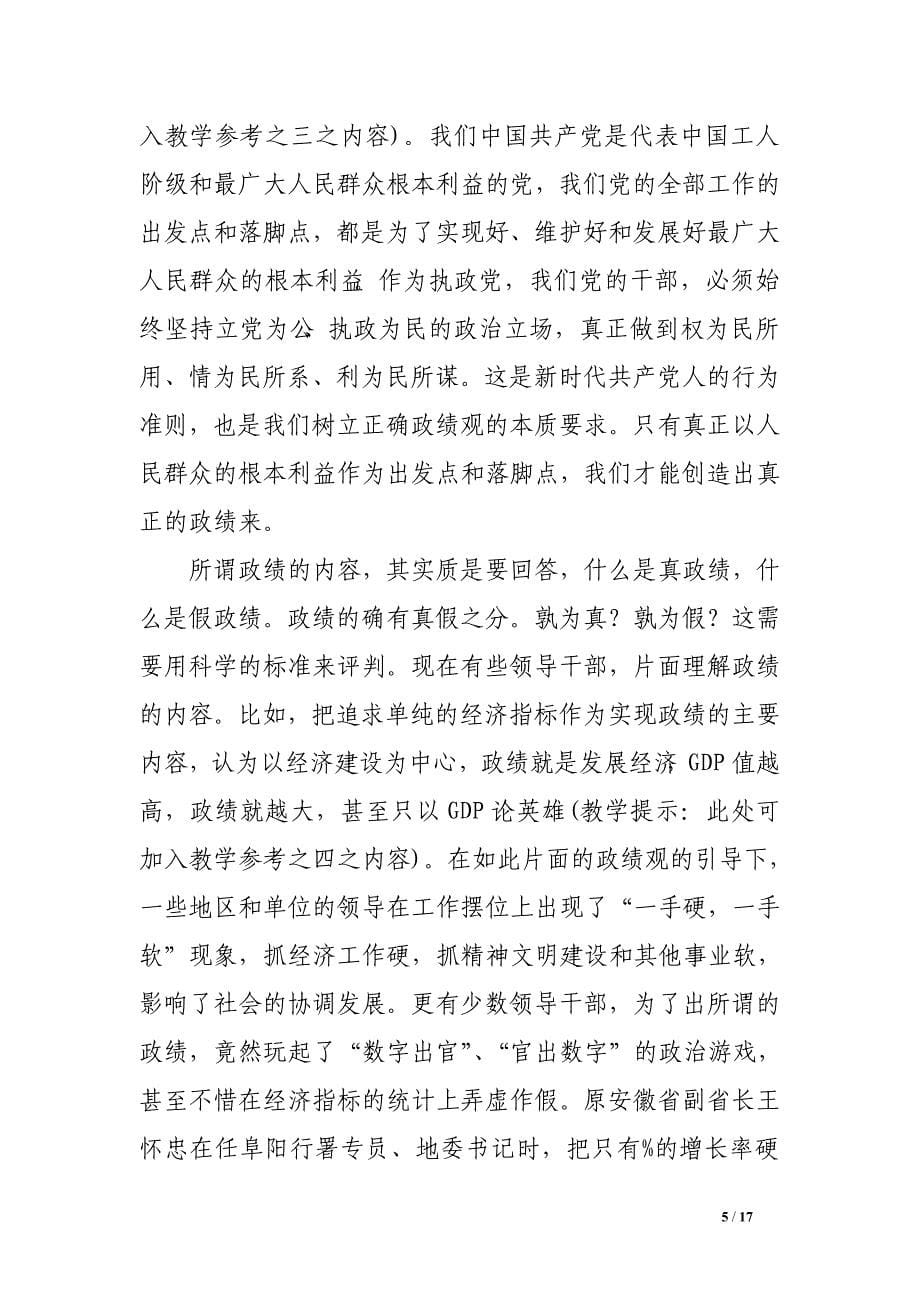 党课教材：领导干部要树立正确的政绩观　.doc_第5页