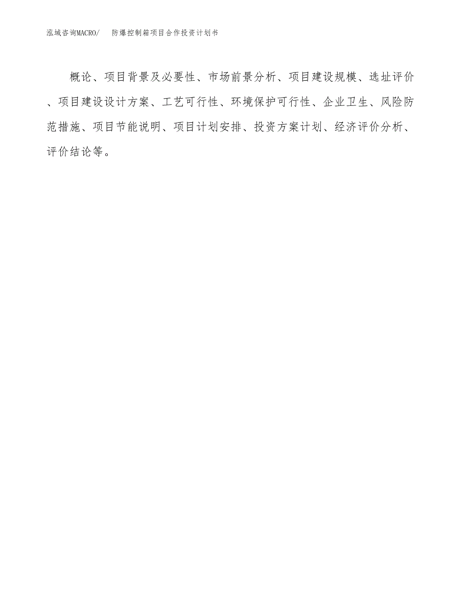 防爆控制箱项目合作投资计划书.docx_第3页