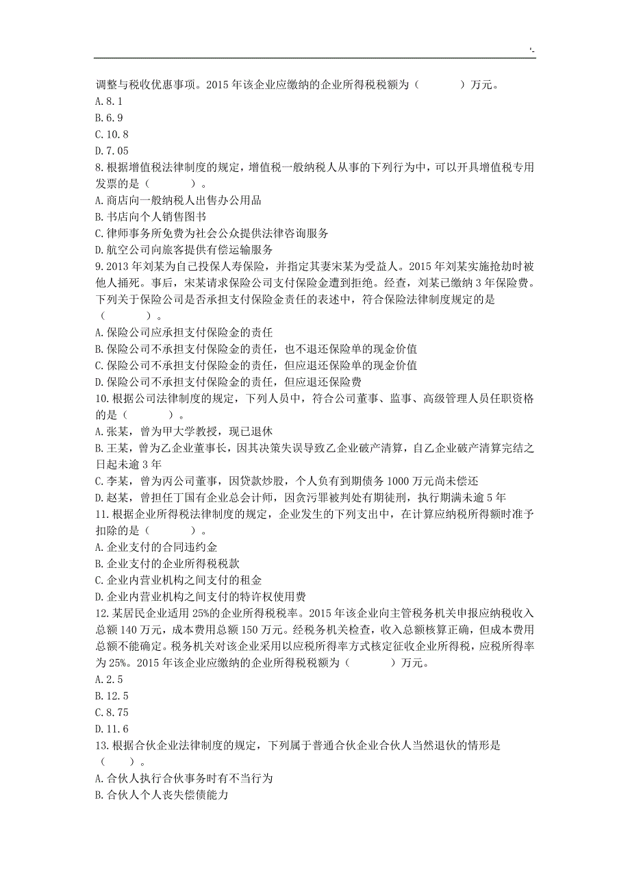 2016年中级会计师考试-经济法-真命题及其答案解析_第2页