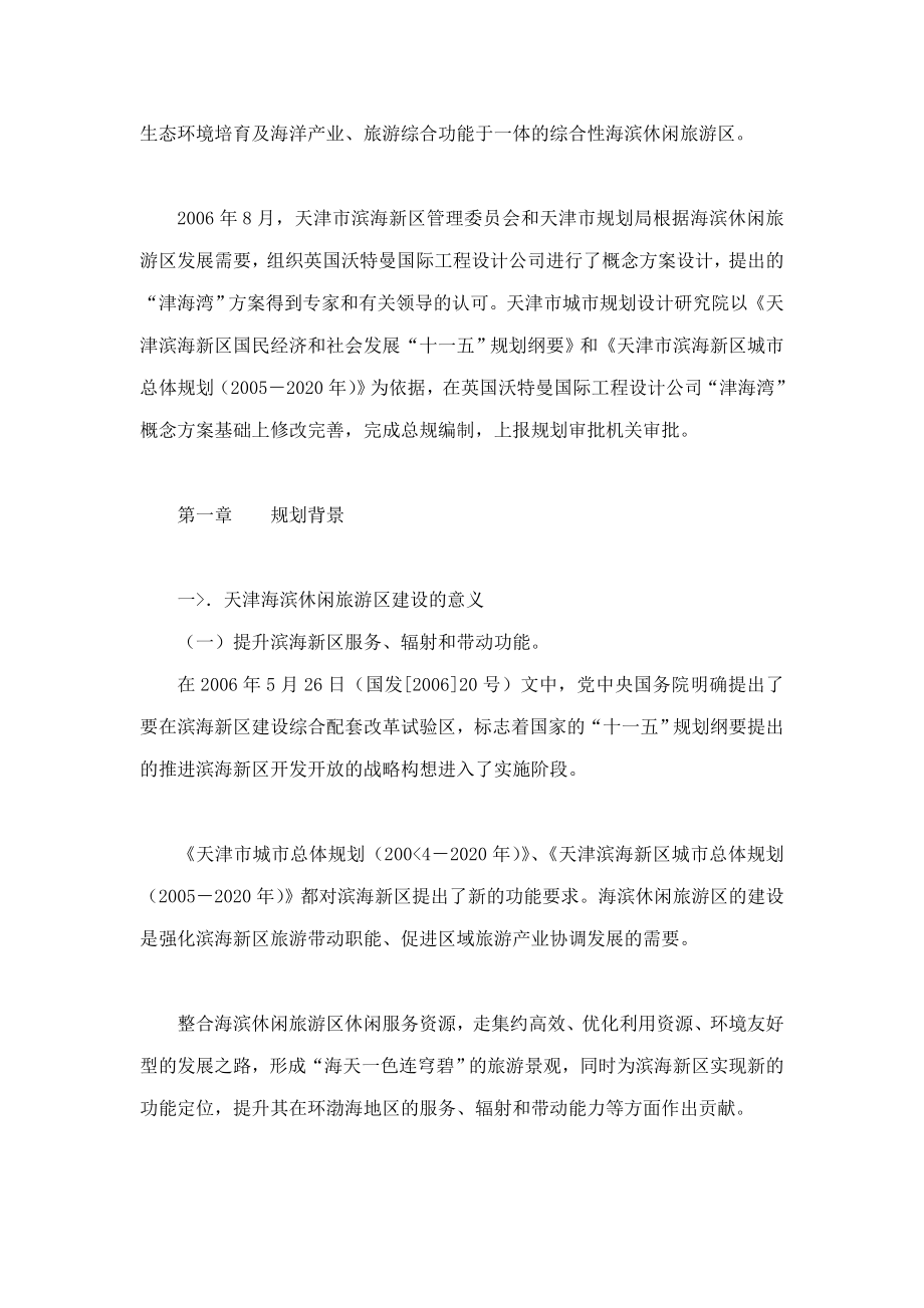 天津海滨休闲旅游区总体规划说明书_第4页