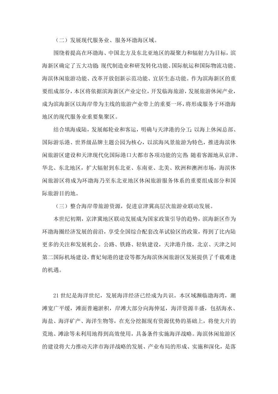 天津海滨休闲旅游区总体规划说明书_第5页
