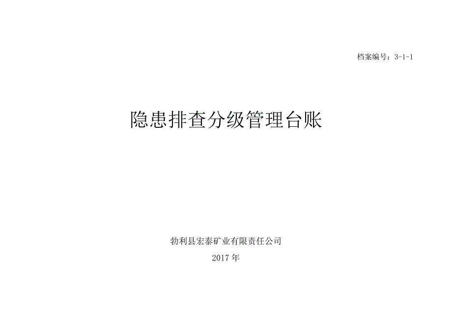 隐患排查分级管理台账_第1页