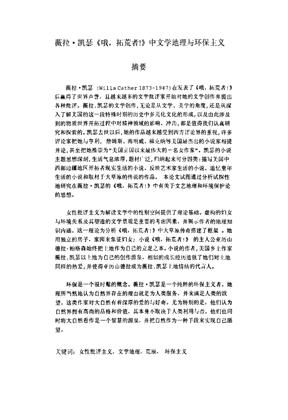 薇拉·凯瑟《哦拓荒者！》中文学地理与环保主义_第2页