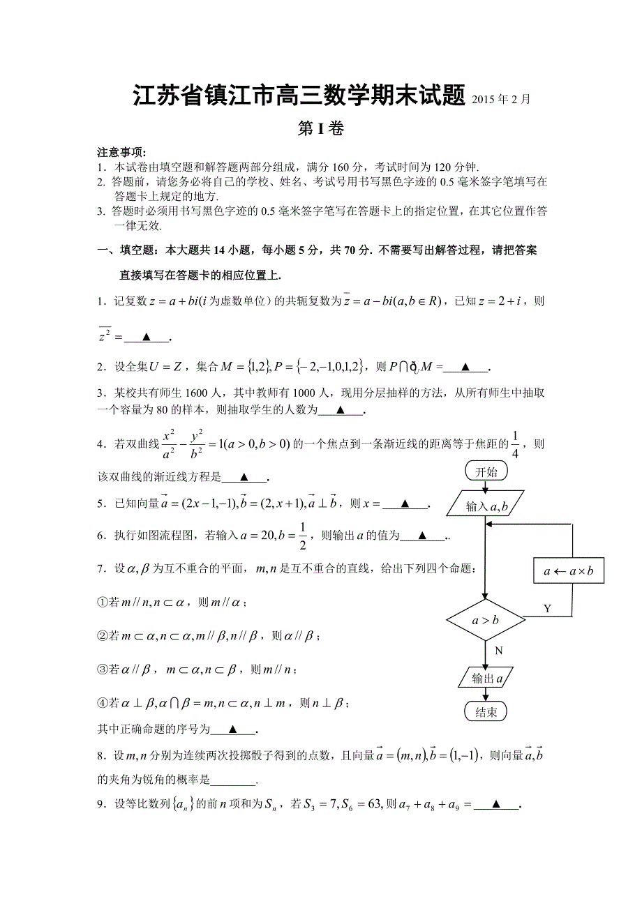 镇江市2015届高三数学第一学期期末试卷_第1页