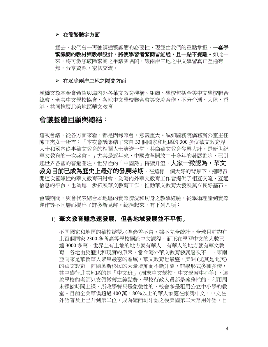 汉桥文教基金会理事参加第四届国际华文教育研讨会报导_第4页