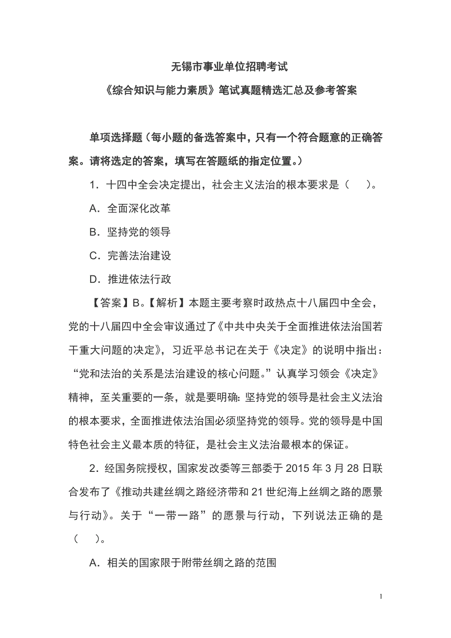 无锡市事业单位招聘考试《综合知识与能力素质》笔试真题精选汇总及参考答案分解_第1页