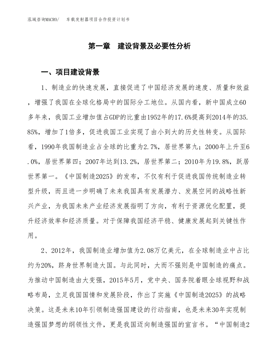 车载发射器项目合作投资计划书.docx_第3页