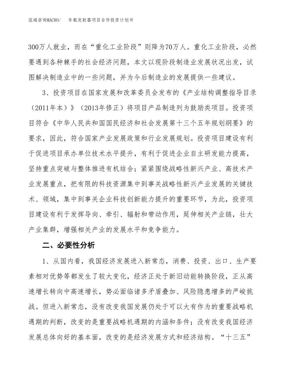 车载发射器项目合作投资计划书.docx_第5页