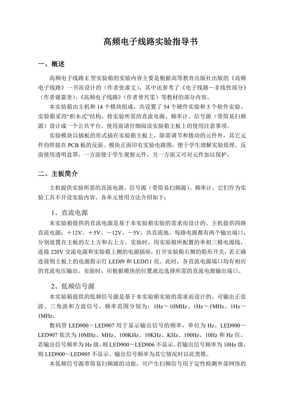 高频电子线路实验指导书.doc_第1页