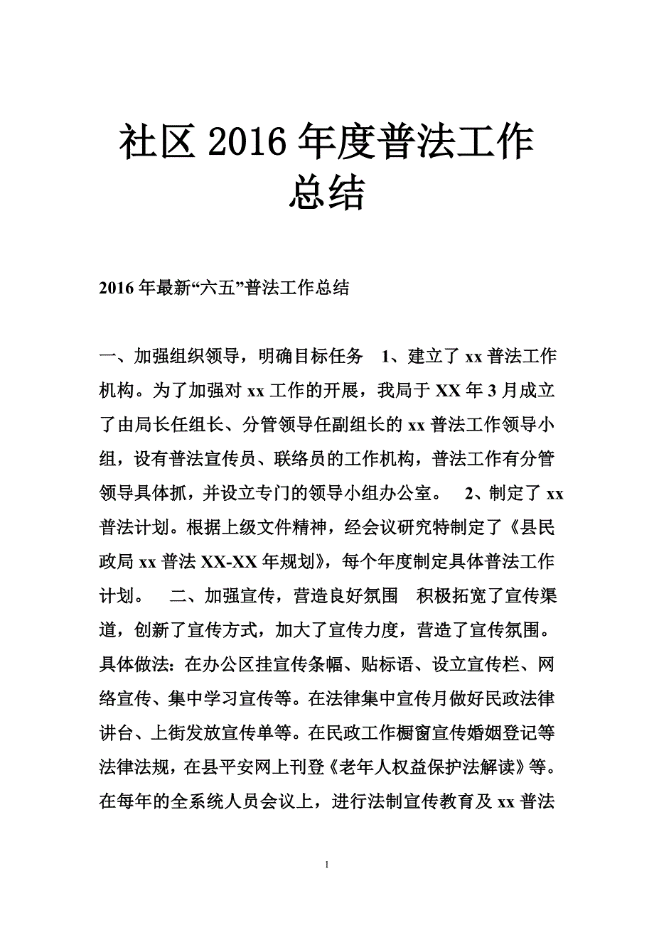 社区2016年度普法工作总结_第1页