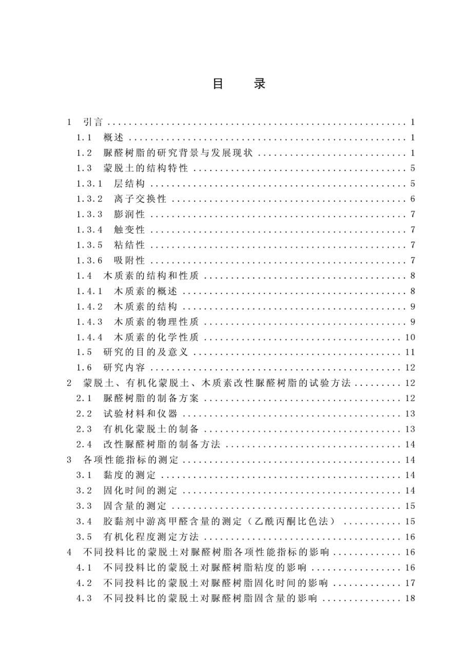 蒙脱土、木质素改性脲醛树脂性能的研究_第5页