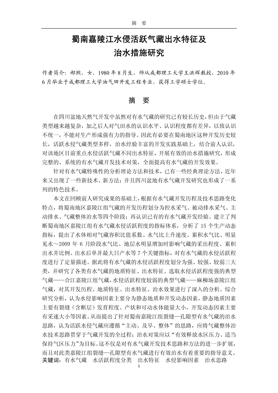 蜀南嘉陵江水侵活跃气藏出水特征及治水措施研究_第2页