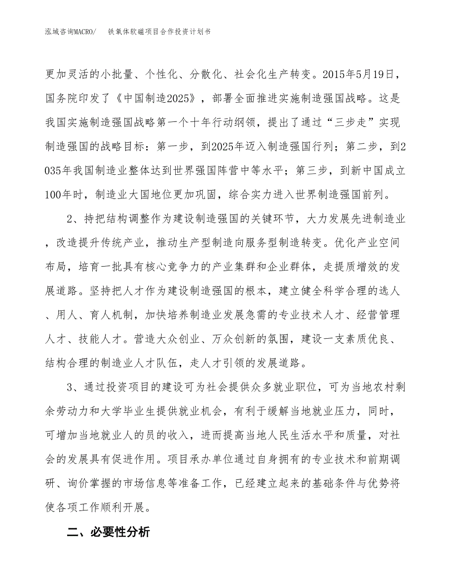 铁氧体软磁项目合作投资计划书.docx_第4页