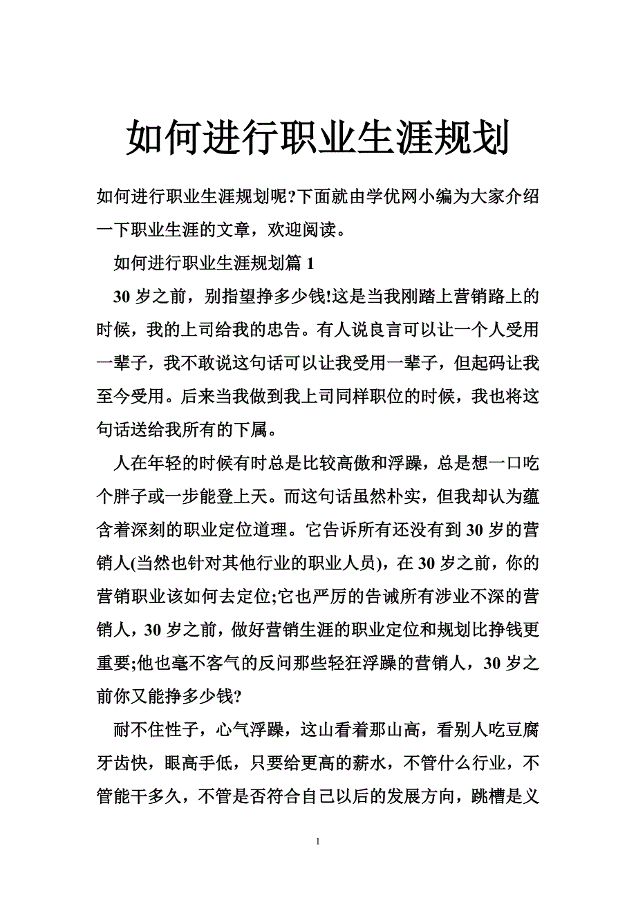 如何进行职业生涯规划_第1页